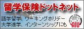 留学保険ドットネット