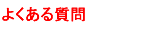 �ǂ����鎿��Ƃ��̉�